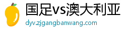 国足vs澳大利亚